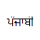 punjabi